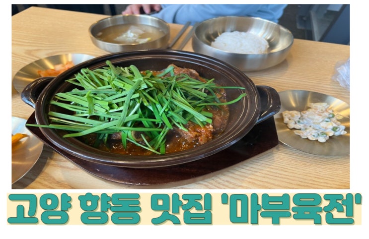  갈비찜 맛집,  고양 덕양구 향동지구에서 술집, 고기집으로 유명한 '마부육전'