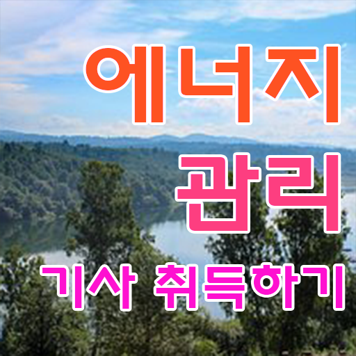  에너지관리기사 책 응시자격 확인하고 가세요 !