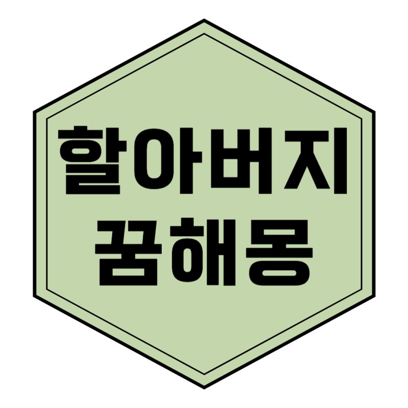 [할아버지 꿈해몽] 돌아가신 할아버지 나오는 꿈 할아버지 꿈해몽풀이 11가지