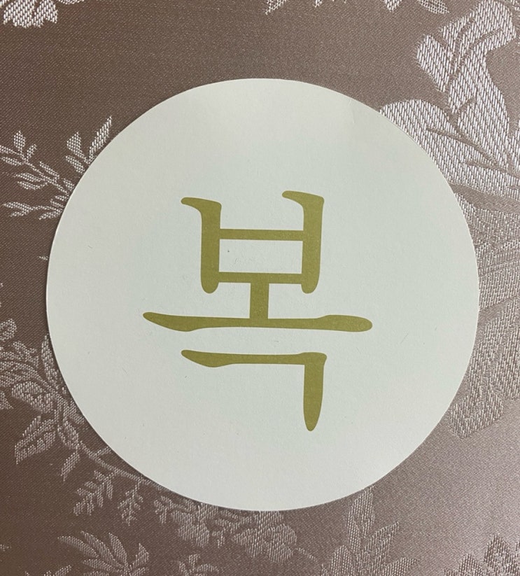  새해 복 많이 받으세요