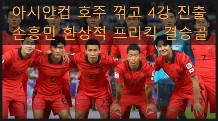 <b>아시안컵</b>  호주 꺾고 4강 진출, <b>손흥민</b> 환상적 <b>프리킥</b> 결승골