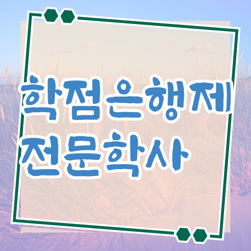  학은제 학사편입 가격 알고 싶은 정보 가득 ?!