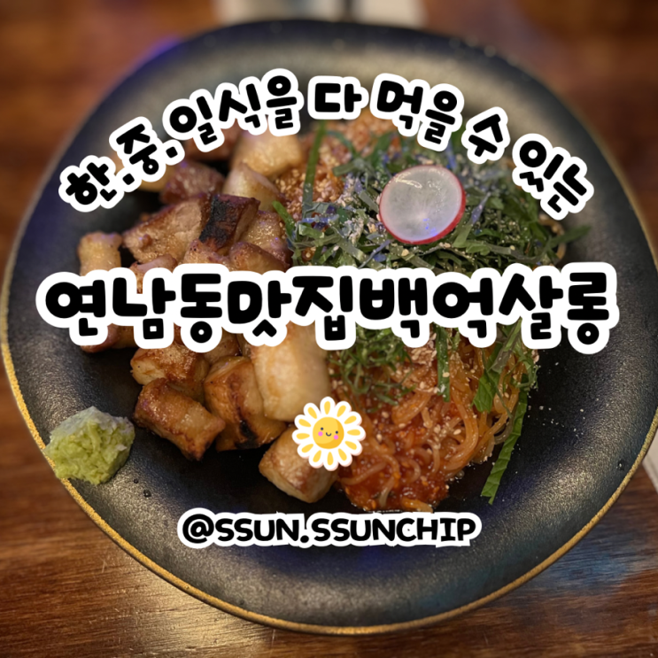  연남동 맛집 백억살롱 한중일식 요리를 다 먹을수 있는분위기 술집