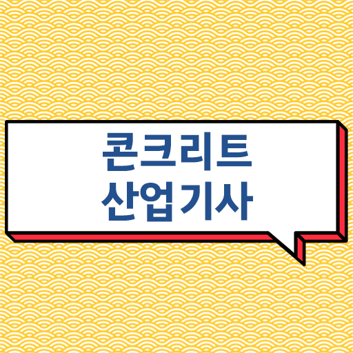  콘크리트산업기사 궁금하다면 ~
