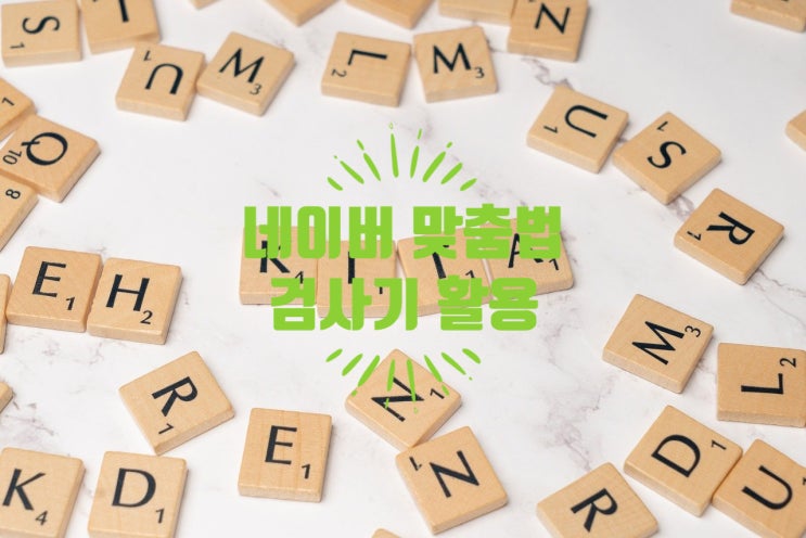  네이버맞춤법검사기로 무지하게 보이지 마세요