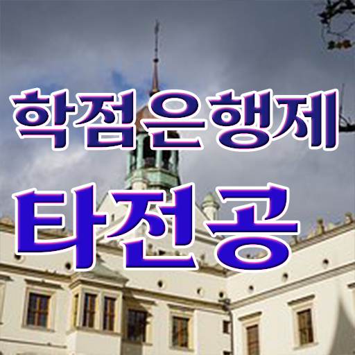  학점은행제 독학사 과제 핵심 정보 가득 드려요 ~