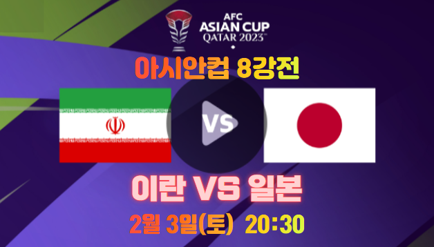 8강전 <b>중계</b> 경기 실시간 무료 시청 <b>일본</b> <b>이란</b> <b>축구 중계</b>... 