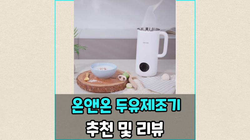 온앤온 두유제조기 추천 및 리뷰 할인정보까지