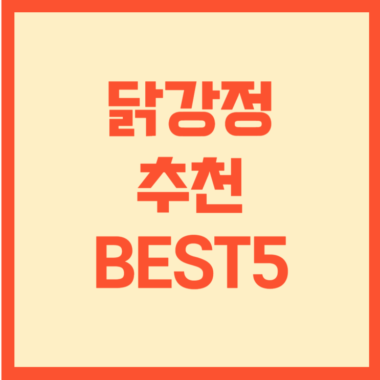  닭강정(순살치킨) 추천 BEST5