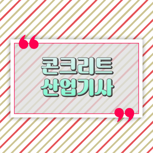  학은제 , 콘크리트산업기사 공기업 이대로만 하시면 완벽해요 !!!