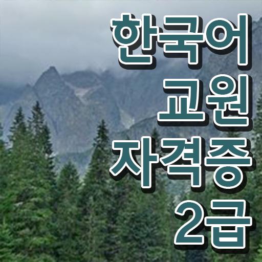  한눈에 알아보기 ?! 한국어교원자격증 취득방법