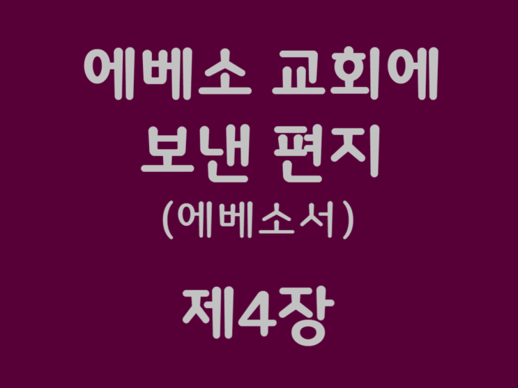 에베소 교회에 보낸 편지(에베소서) 4장 에베소 교회에 보낸 편지(에베소서) 4장
