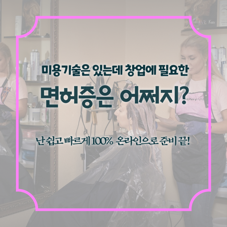  종합미용면허증 종류 취업 알아보셨나요 !!!