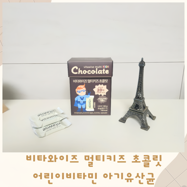  비타와이즈 멀티키즈 초콜릿 어린이비타민 아기유산균