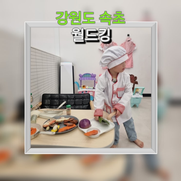  [일상]  친구 부부와 속초 키즈카페 "월드킹" 놀러 오기!