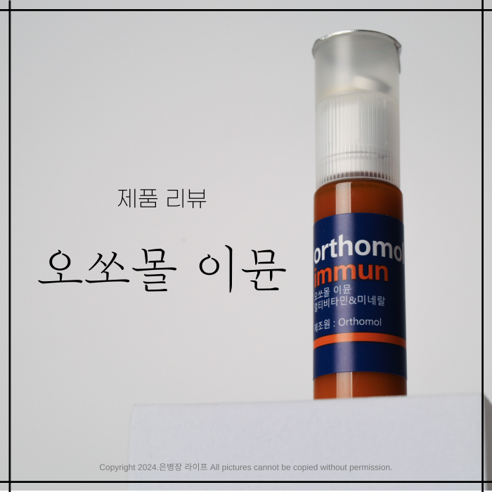  [제품 리뷰] 카카오톡 선물하기 오쏘몰 이뮨 7일분 먹는법, 유통기한, 주의사항