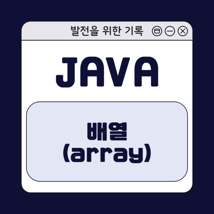 [Java] 자바 배열(array) 이해하기 : 선언과 활용