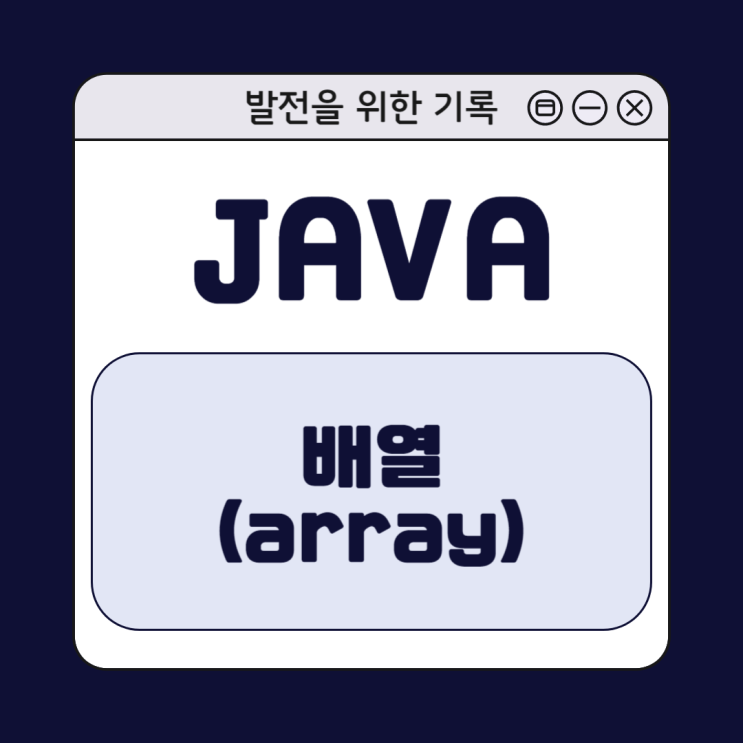  [Java] 자바 배열(array) 이해하기 : 선언과 활용