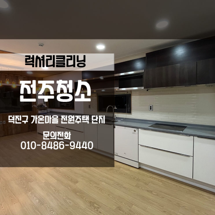 전주 혁신도시 가온마을 전원주택(70평) 깨끗하게 청소했어요