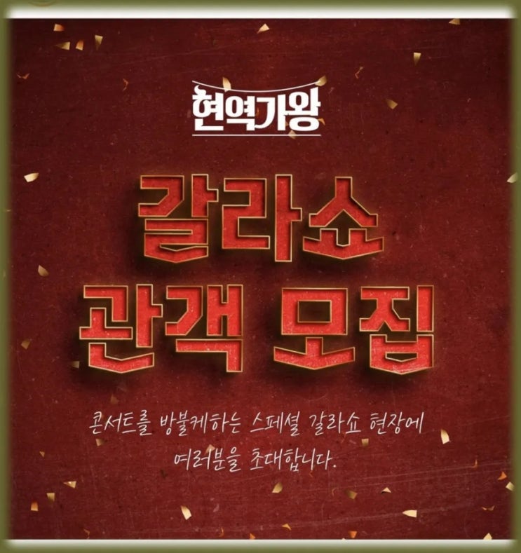 <b>현역가왕 갈라쇼</b> 공연 방청 관객 모집 일정 정보