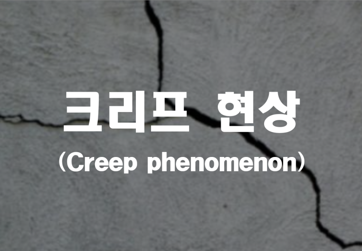  크리프 현상 (Creep phenomenon) _ 산업안전지도사 2차