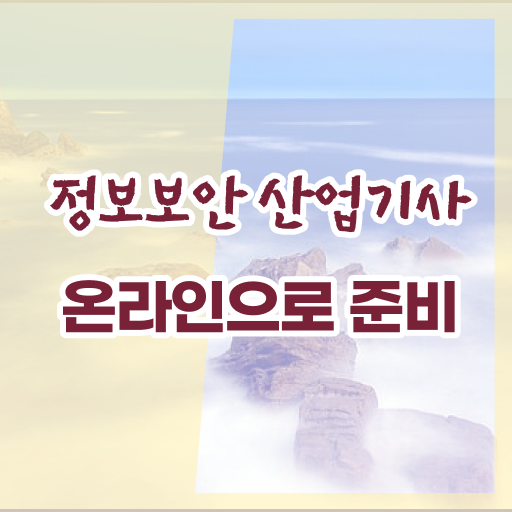 정보보안 산업기사 일정 취득조건 이것만 보세요 !!!