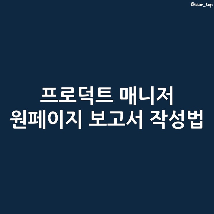  프로덕트 매니저 :: 깔끔한 원페이지 보고서 작성법