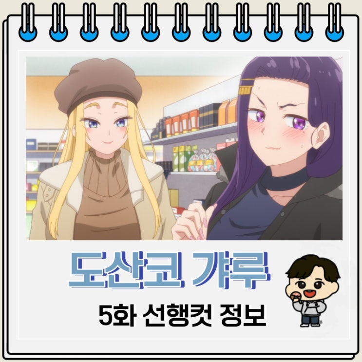 도산코 갸루는 참말로 귀여워 5화 미리보기 도산코 갸루는 참말로 귀여워 5화 미리보기