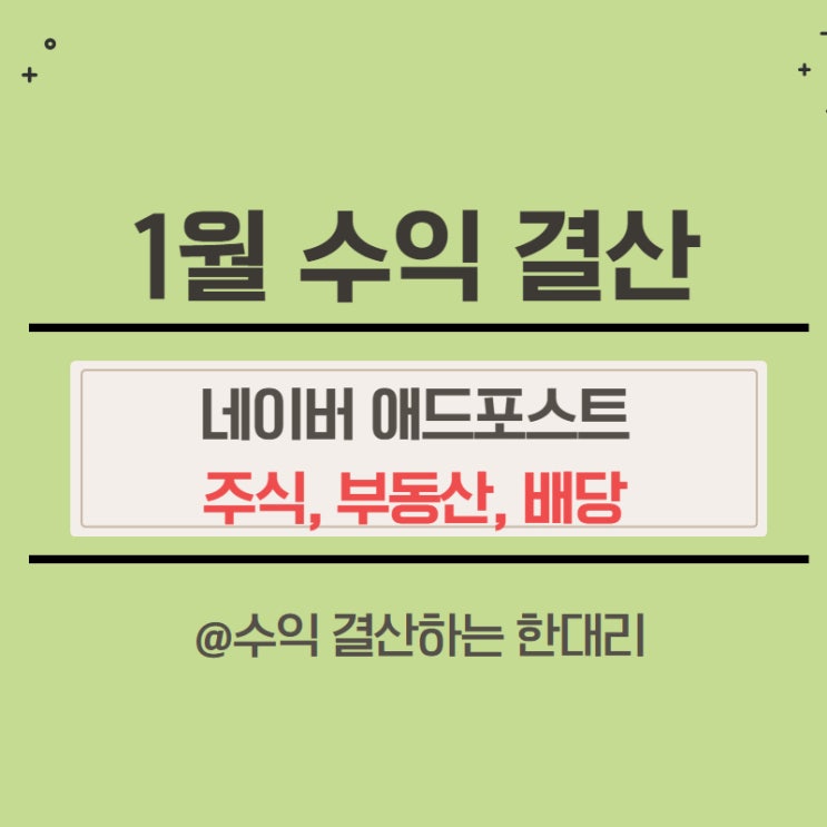 1월 네이버 애드포스트 수익,부동산, 주식 배당금 재테크 정리