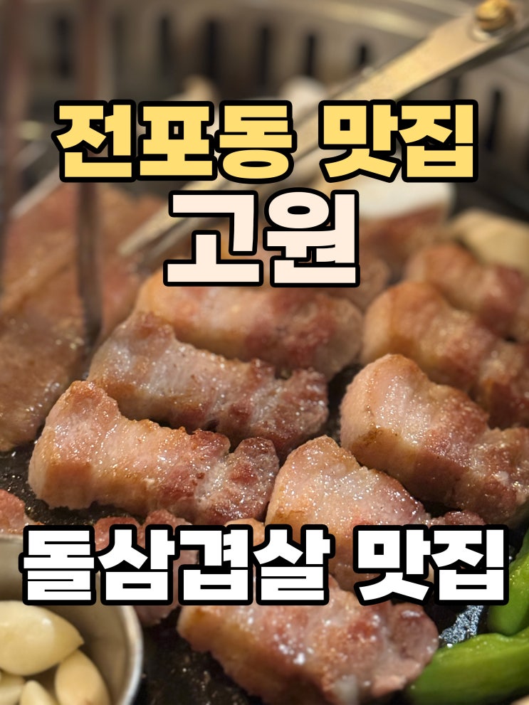 전포동 맛집 '고원' 전포에서 가장 인기 많은 고깃집이 된 이유. FEAT N차 방문 확률99% 부산 20대 현지인 맛집!