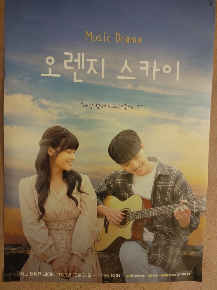  대학로 연극, 뮤직드라마 '오렌지스카이'