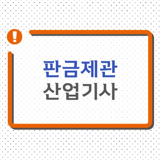  학점은행제 , 판금제관산업기사 플래너 !! 이렇게 하시면 문제 없어요 ?