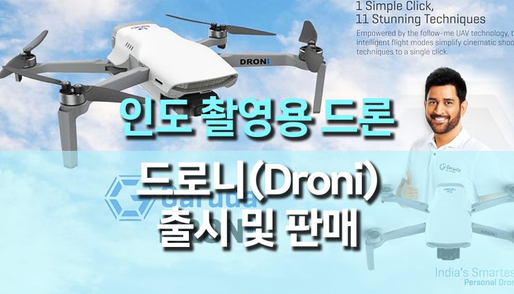 인도 촬영용 소비자 드론, 드로니(Droni) 출시 인도 촬영용 소비자 드론, 드로니(Droni) 출시