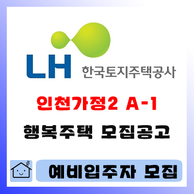  인천가정2 a-1블록 행복주택 예비입주자 모집 정보