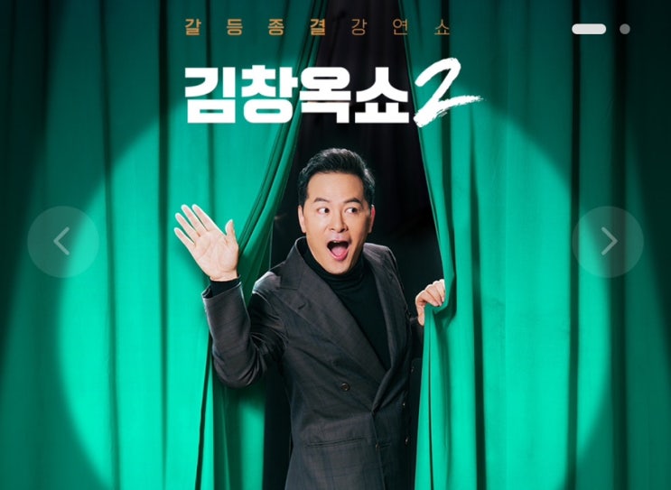 tvN <b>김창옥쇼2</b>리부트 솔직한 방청후기와 신청, 그리고... 