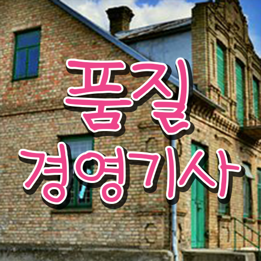  학은제 , 품질경영기사 금액 기간단축 비법 .