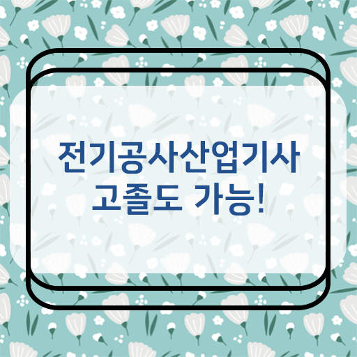  전기공사산업기사 궁금해 ~