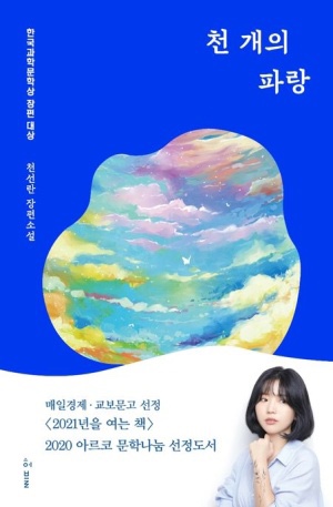 한국 소설 [천 개의 파랑 - 천선란] 결말을 다 알고 읽어도 눈물이 찔끔 나는 책