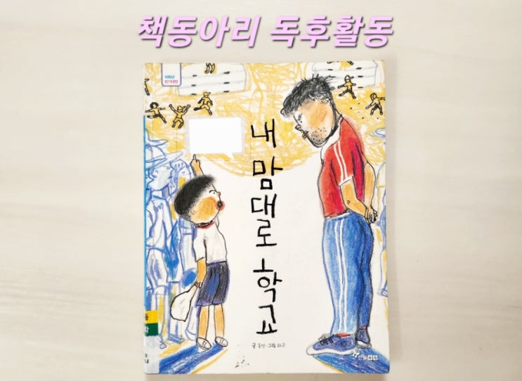  [독후활동] 17번째- 내 맘대로 학교 / 엄마표 독서활동 기록