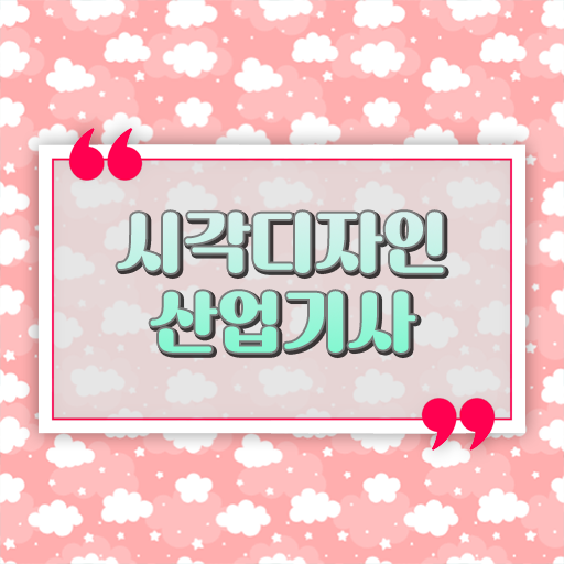  학은제 , 시각디자인산업기사 신청 정밀 파악 ?