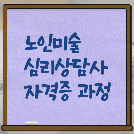  노인미술심리상담사 자격증 전망 알고 싶은 정보 여기에 ?!