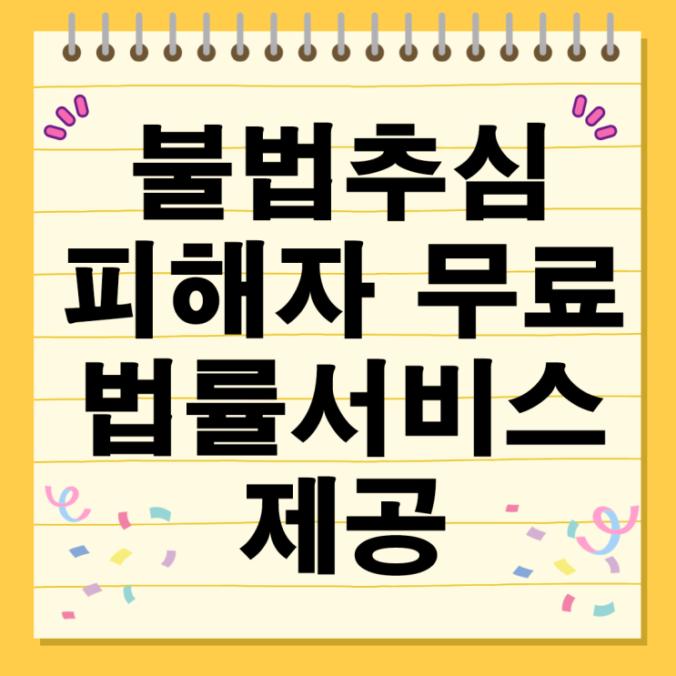  불법추심 피해자 고금리 대출 무료 법률서비스 제공 지원 신청