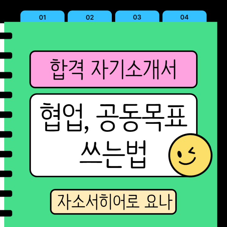 자기소개서 협업문항, 공동목표 달성경험 쓰는 법