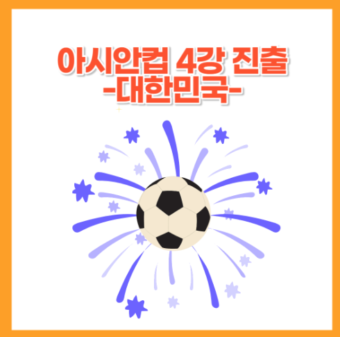 <b>아시안컵</b> 호주전 승리!... 4강 진출! 한국 4강 넘어 <b>우승</b><b>가자</b>!
