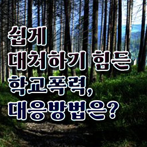  학교폭력 유형 해결방안 궁금하셨다고요 !