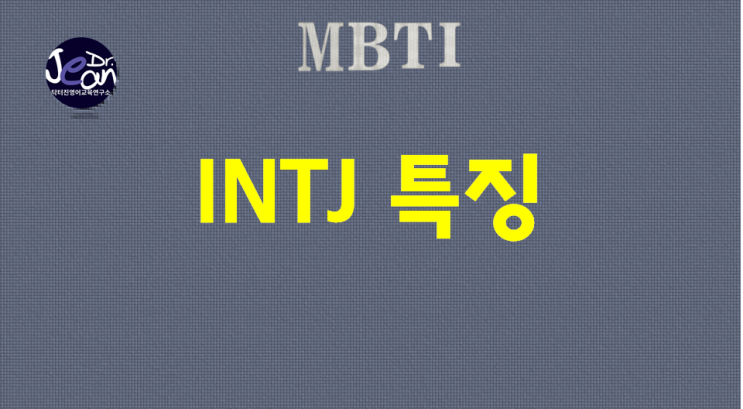  INTJ특징