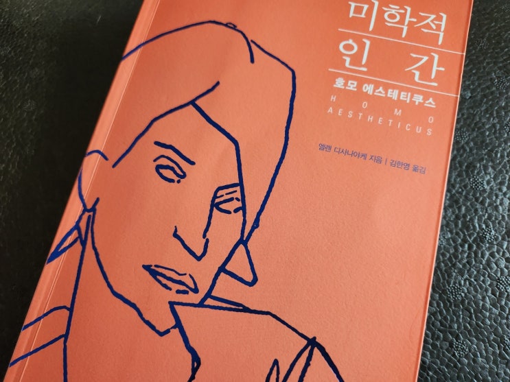 예술은 삶을 위한것~ 예술을 경험하면 기분이 좋아져~호모 에스테티쿠스