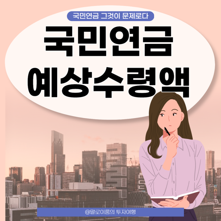 대한민국 사회보장제도 국민연금 예상수령액 수령나이  (feat. 조기수령신청)