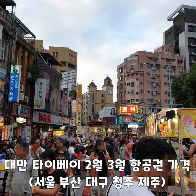 2월 3월 서울 부산 <b>대구</b> 청주 <b>제주</b> 출발 항공권 가격 및 <b>날씨</b>