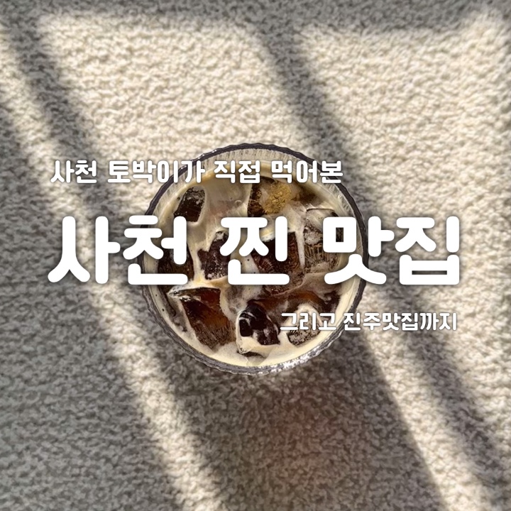  [사천맛집] 사천 토박이가 직접 먹어본 찐 맛집소개